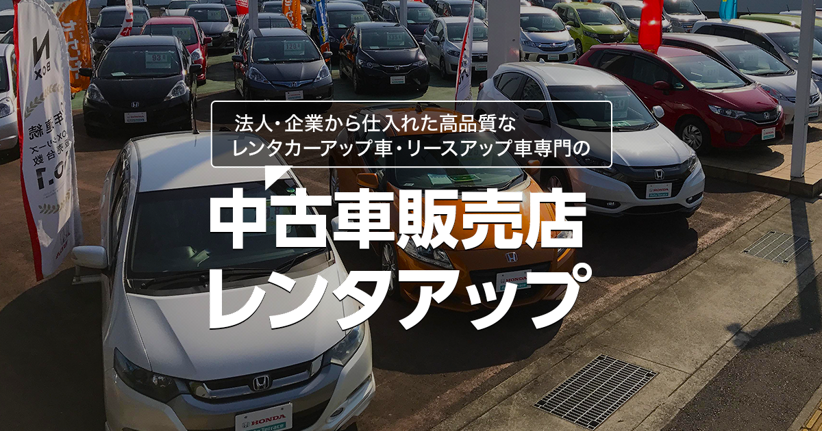 滋賀県のレンタカーアップ リースアップ車専門の中古車販売店 レンタアップ